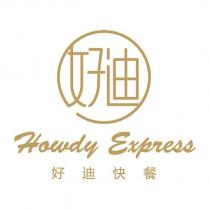 Howdy Express 好迪快餐
