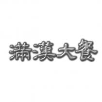滿漢大餐