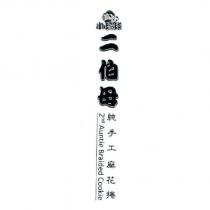 小琉球二伯母純手工麻花捲 2nd Auntie Braided Cookie 及圖