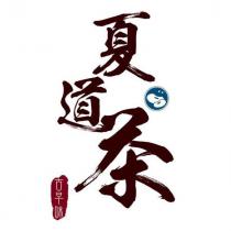 夏道茶 古早味 及圖