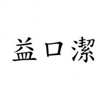 益口潔