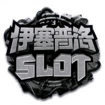 伊塞普洛 SLOT 及圖