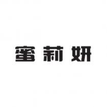 蜜莉妍
