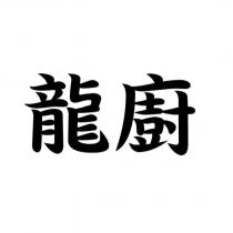龍廚