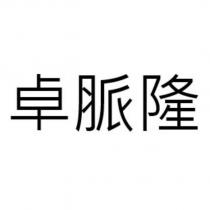 卓脈隆