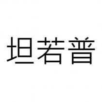 坦若普