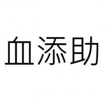 血添助