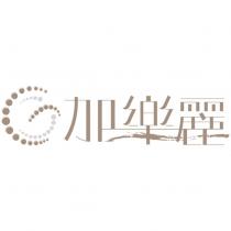 加樂麗及圖