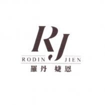 羅丹婕恩 Rodin Jien RJ