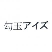 勾玉 アイズ
