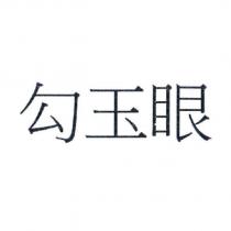 勾玉眼