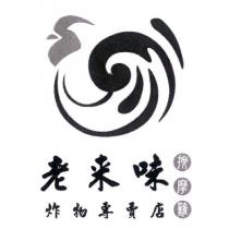 老來味及圖