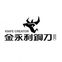金永利鋼刀 金門 KNIFE CREATOR 及圖
