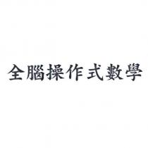 全腦操作式數學