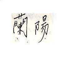 蘭陽