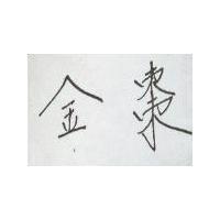 金棗