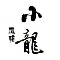 小龍鳳膽