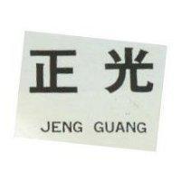 正光
