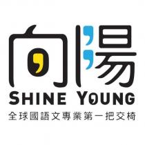 向陽 SHINE YOUNG 全球國語文專業第一把交椅及圖