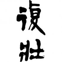 復壯