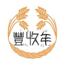豐收年設計字及圖