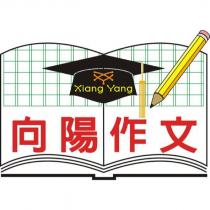 向陽作文 Xiang Yang 及圖