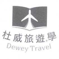 杜威旅遊學 DEWEY TRAVEL 及圖
