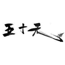 五十天設計字及圖