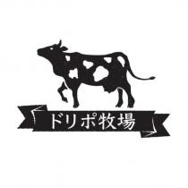 ドリポ牧場及圖