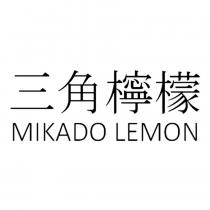 三角檸檬 MIKADO LEMON