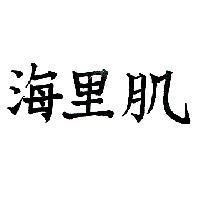 海里肌