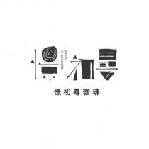 憬 初尋 珈琲 KEEP / IT STARTED 及憬初尋設計字