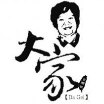 大家 Da Gei 及圖