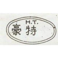 豪特 H.T.