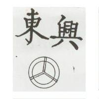 東興及圖