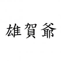 雄賀爺