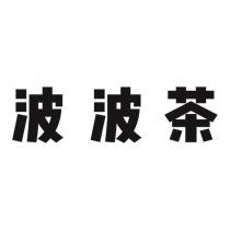 波波茶