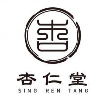 杏 杏仁堂 SING REN TANG 及圖