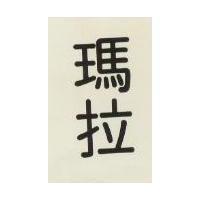 瑪拉