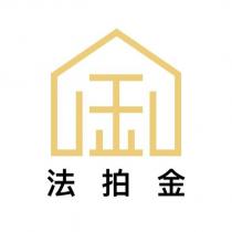 法拍金及圖