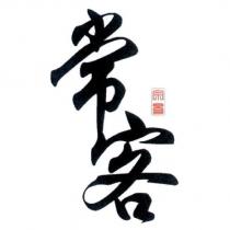 常客 宗易