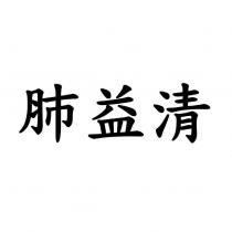 肺益清
