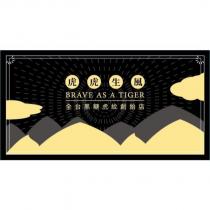 虎虎生風 BRAVE AS A TIGER 全台黑糖虎紋創始店及圖