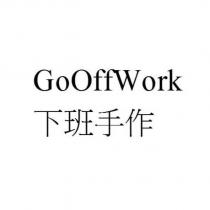 GoOffWork 下班手作