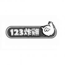 123 炸雞及圖