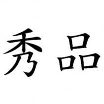 秀品