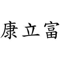 康立富