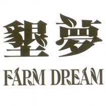 墾夢 FARM DREAM