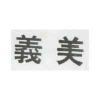 義美