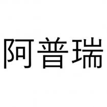 阿普瑞